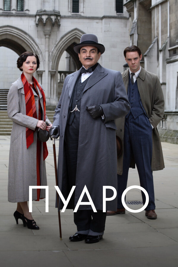 Пуаро сериал 2013 смотреть онлайн бесплатно в хорошем качестве HD